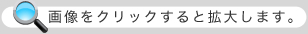 画像をクリックすると拡大します。